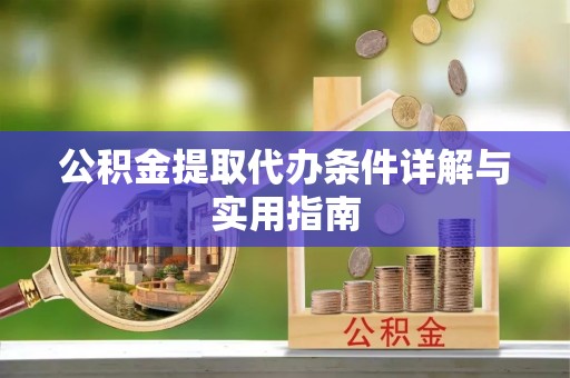 钟楼公积金提取代办条件详解与实用指南