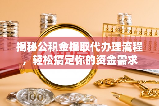 钟楼揭秘公积金提取代办理流程，轻松搞定你的资金需求