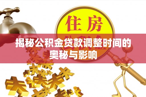 钟楼揭秘公积金贷款调整时间的奥秘与影响