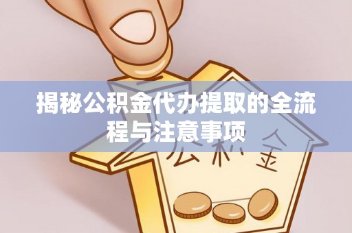 钟楼揭秘公积金代办提取的全流程与注意事项
