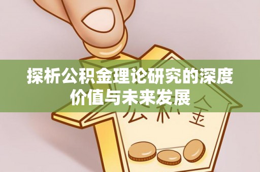 钟楼探析公积金理论研究的深度价值与未来发展