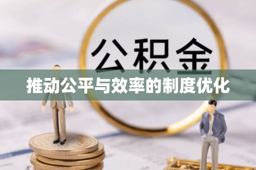 钟楼推动公平与效率的制度优化