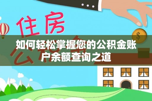 钟楼如何轻松掌握您的公积金账户余额查询之道