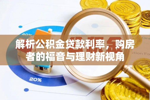钟楼解析公积金贷款利率，购房者的福音与理财新视角