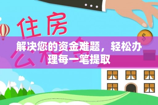 钟楼解决您的资金难题，轻松办理每一笔提取