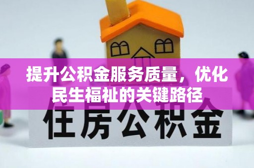钟楼提升公积金服务质量，优化民生福祉的关键路径