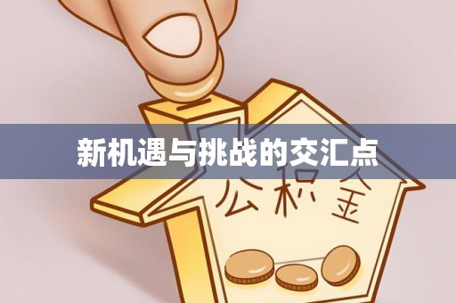 钟楼新机遇与挑战的交汇点