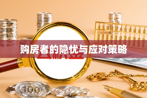 钟楼购房者的隐忧与应对策略