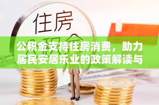 钟楼公积金支持住房消费，助力居民安居乐业的政策解读与展望