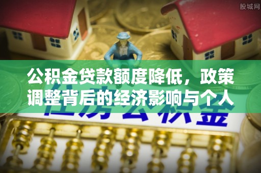 钟楼公积金贷款额度降低，政策调整背后的经济影响与个人应对策略