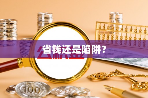 钟楼省钱还是陷阱？