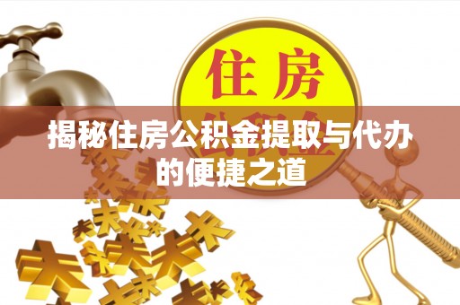 钟楼揭秘住房公积金提取与代办的便捷之道