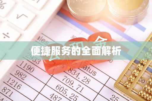 钟楼便捷服务的全面解析