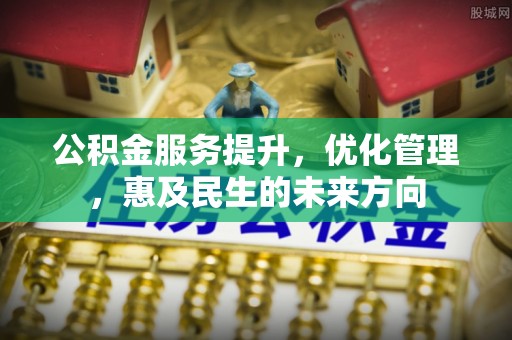 钟楼公积金服务提升，优化管理，惠及民生的未来方向