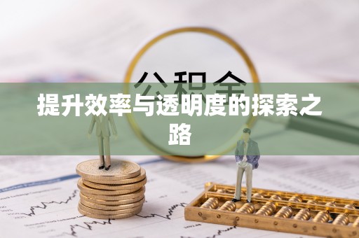 钟楼提升效率与透明度的探索之路