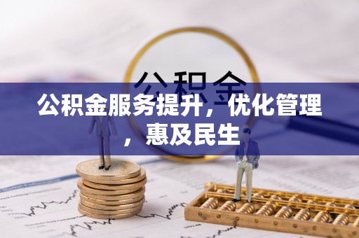 钟楼公积金服务提升，优化管理，惠及民生