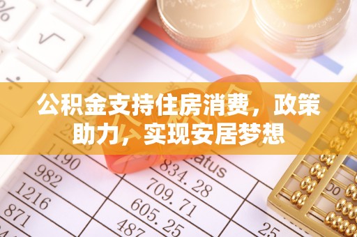 钟楼公积金支持住房消费，政策助力，实现安居梦想