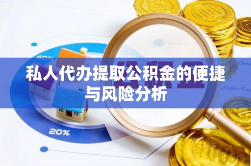 钟楼私人代办提取公积金的便捷与风险分析