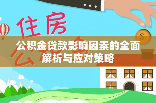 钟楼公积金贷款影响因素的全面解析与应对策略