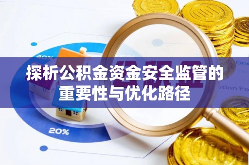 钟楼探析公积金资金安全监管的重要性与优化路径