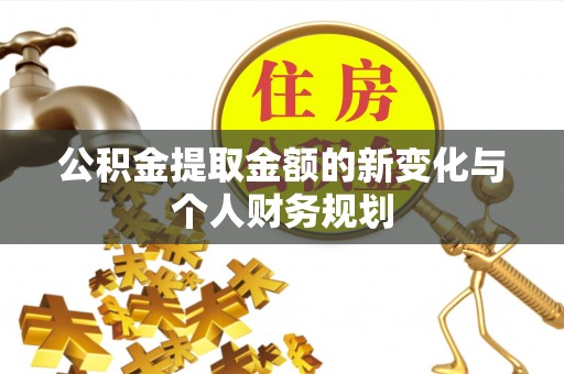 钟楼公积金提取金额的新变化与个人财务规划