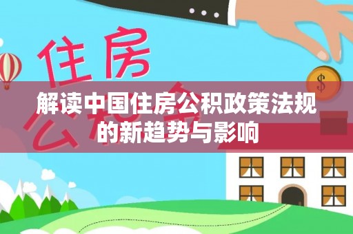 钟楼解读中国住房公积政策法规的新趋势与影响