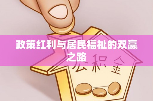 钟楼政策红利与居民福祉的双赢之路