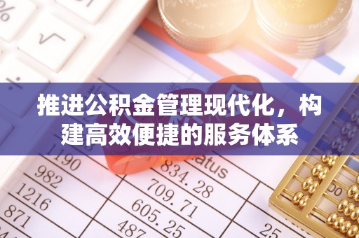 钟楼推进公积金管理现代化，构建高效便捷的服务体系