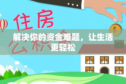 钟楼解决你的资金难题，让生活更轻松