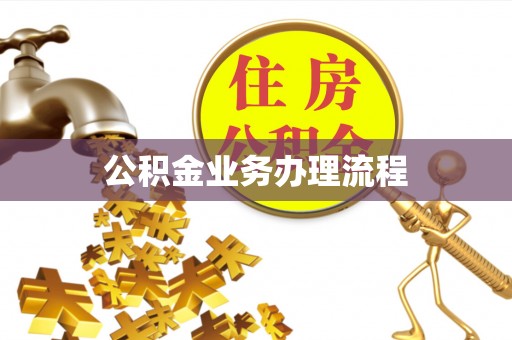 钟楼公积金业务办理流程