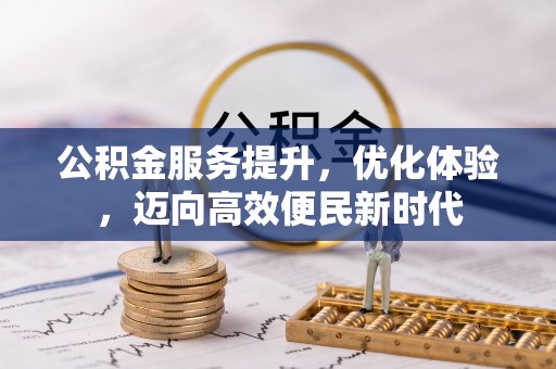 钟楼公积金服务提升，优化体验，迈向高效便民新时代