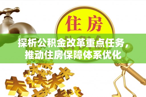 钟楼探析公积金改革重点任务，推动住房保障体系优化