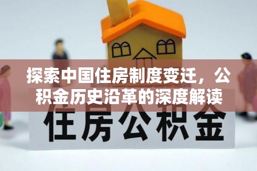 钟楼探索中国住房制度变迁，公积金历史沿革的深度解读
