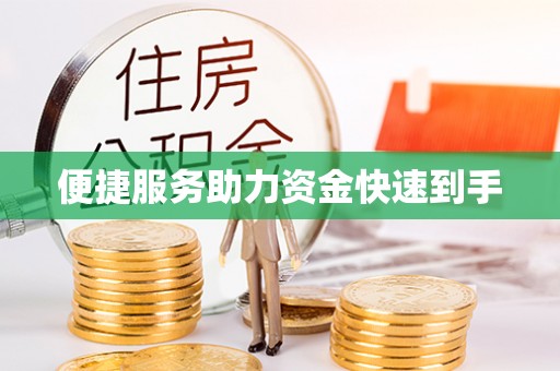 钟楼便捷服务助力资金快速到手