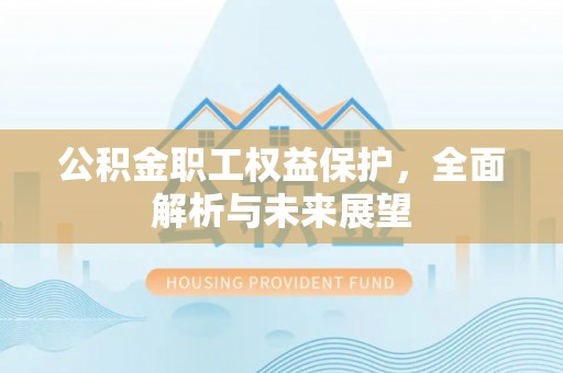 钟楼公积金职工权益保护，全面解析与未来展望
