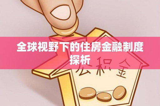 钟楼全球视野下的住房金融制度探析