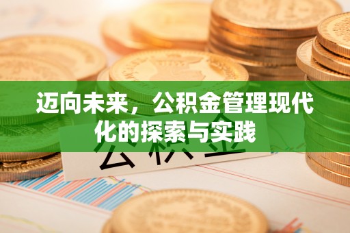 钟楼迈向未来，公积金管理现代化的探索与实践