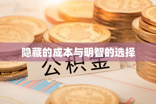钟楼隐藏的成本与明智的选择