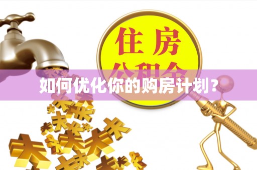钟楼如何优化你的购房计划？