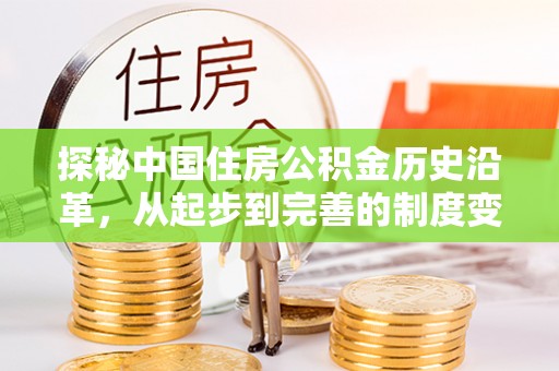钟楼探秘中国住房公积金历史沿革，从起步到完善的制度变迁