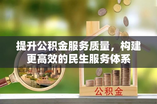 钟楼提升公积金服务质量，构建更高效的民生服务体系