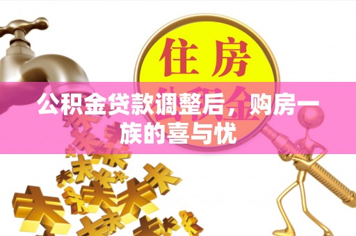 钟楼公积金贷款调整后，购房一族的喜与忧