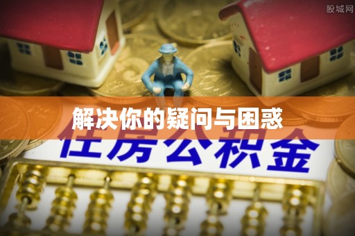 钟楼解决你的疑问与困惑