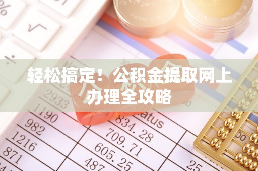 钟楼轻松搞定！公积金提取网上办理全攻略