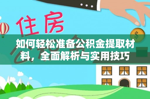 钟楼如何轻松准备公积金提取材料，全面解析与实用技巧