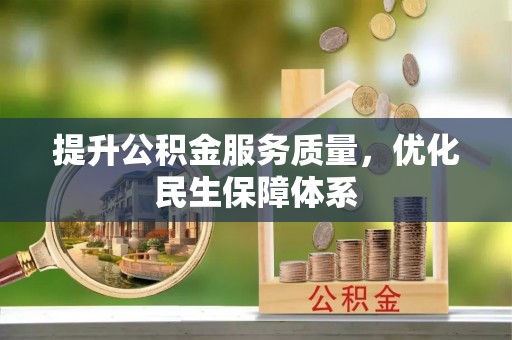 钟楼提升公积金服务质量，优化民生保障体系