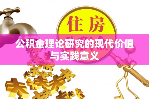 钟楼公积金理论研究的现代价值与实践意义