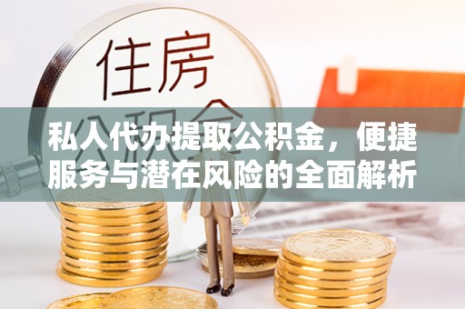 钟楼私人代办提取公积金，便捷服务与潜在风险的全面解析