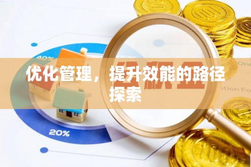 钟楼优化管理，提升效能的路径探索