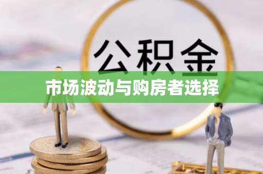 钟楼市场波动与购房者选择
